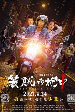 笨贼向前冲