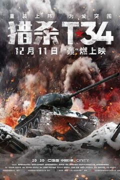 猎杀T34