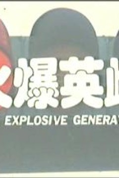 火爆英雌