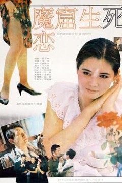 魔窟生死恋