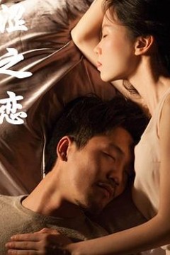 涩之恋