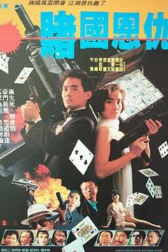 赌国恩仇