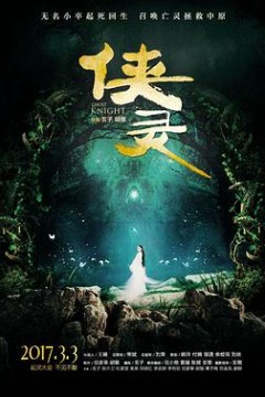 侠灵