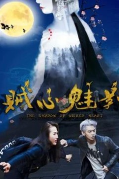 贼心魅影