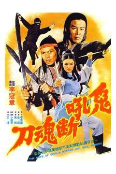 鬼吼断魂刀