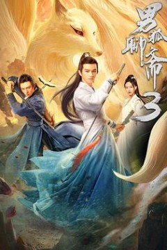 男狐聊斋3