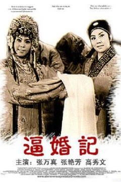 逼婚记