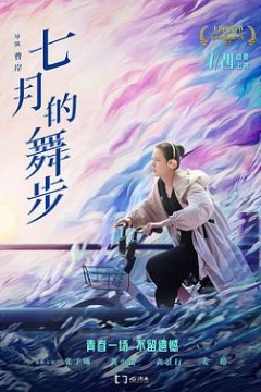 七月的舞步