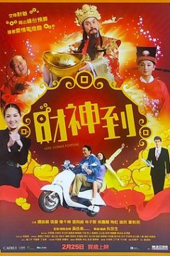 财神到