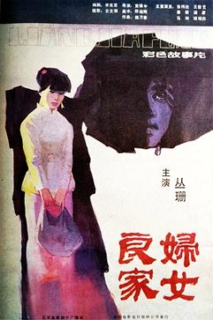 良家妇女
