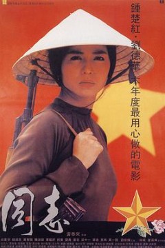 爱人同志