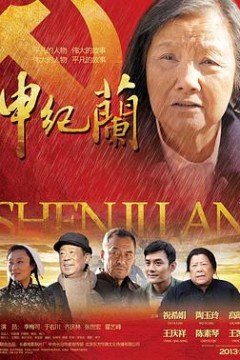 申纪兰