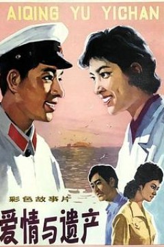 爱情与遗产