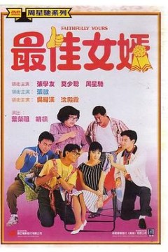 最佳女婿
