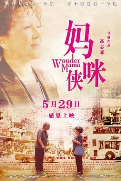 妈咪侠