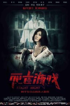 死亡游戏2016