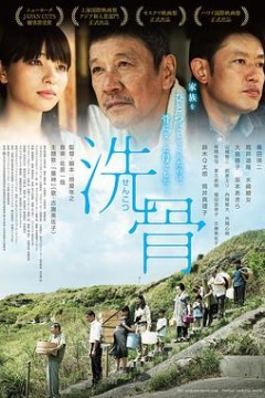 洗骨