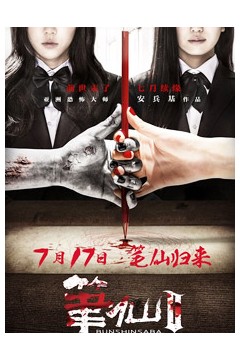 笔仙2