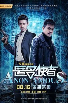 匿名使者