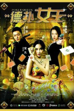 德扑女王