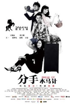 分手木马计
