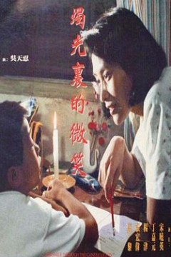 烛光里的微笑