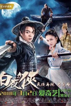 白夜侠