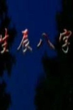 生辰八字