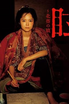 眩：北斋之女
