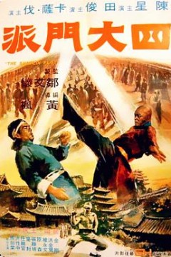 四大门派
