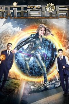 跃迁管理局
