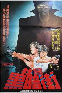 执法者
