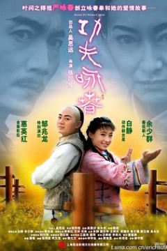 功夫·咏春