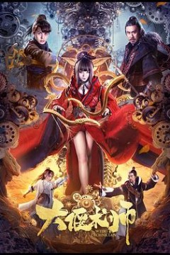 大偃术师