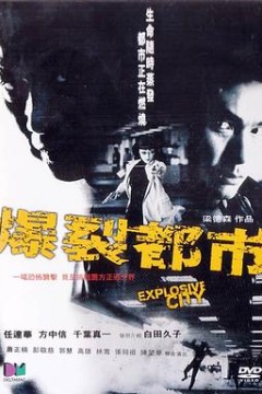 爆裂都市