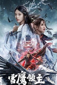 雪鹰领主