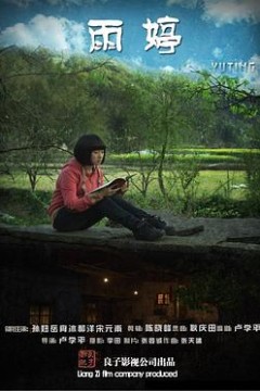 雨婷