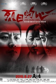 烈日灼心