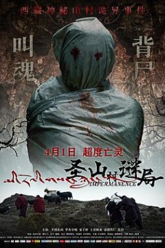 圣山村谜局