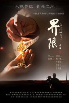 界限