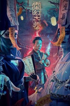 灵幻大师