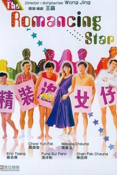 精装追女仔