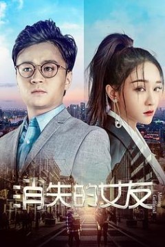 消失的女友
