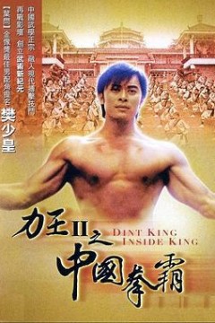 力王中王
