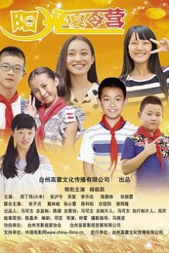 阳光夏令营