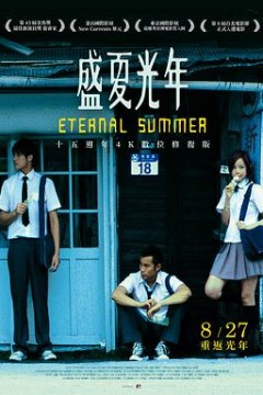 盛夏光年