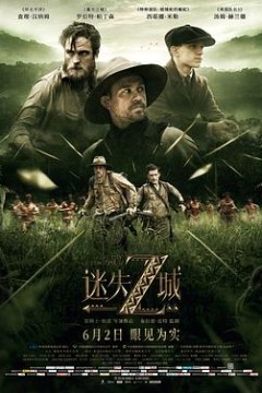 迷失Z城