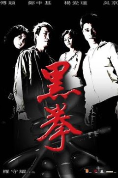 生死拳