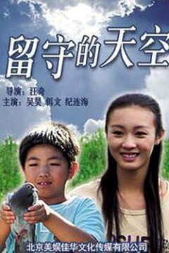 留守的天空