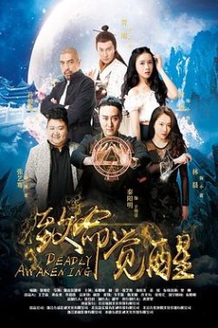 致命觉醒
